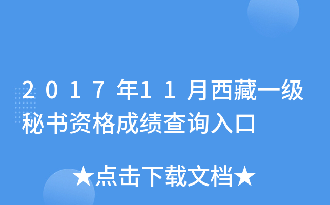 2017年11月西藏一级秘书资格成绩查询入口