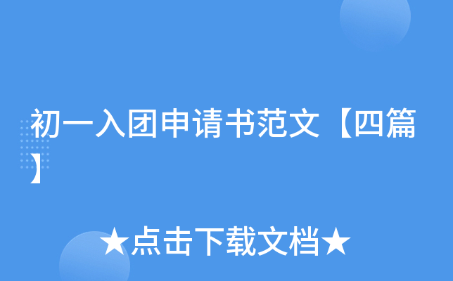初一入团申请书范文【四篇】