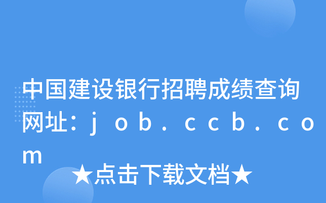中国建设银行招聘成绩查询网址：job.ccb.com