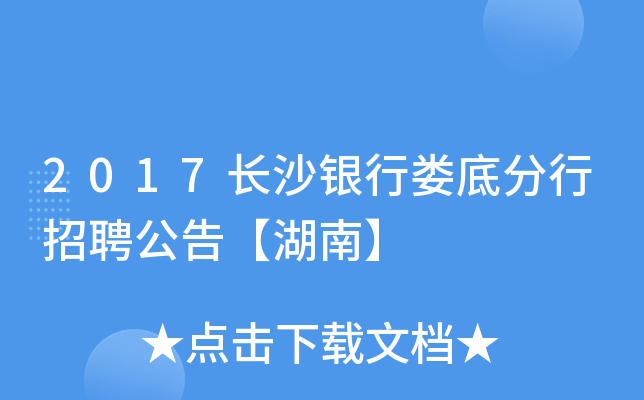 2017长沙银行娄底分行招聘公告【湖南】