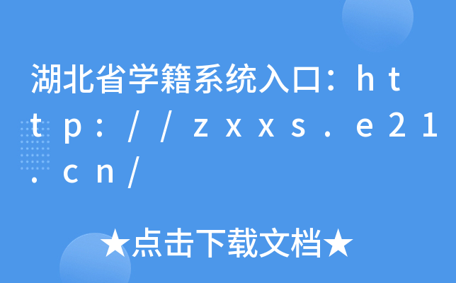 湖北省学籍系统入口：http://zxxs.e21.cn/