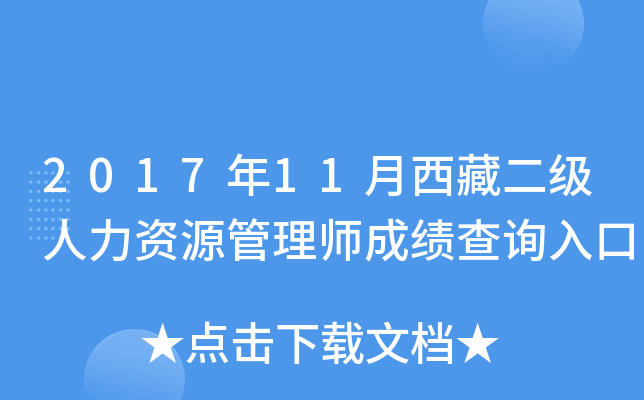 2017年11月西藏二级人力资源管理师成绩查询入口