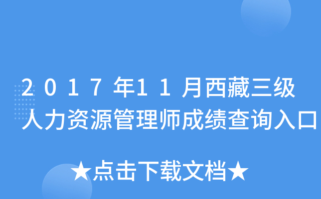 2017年11月西藏三级人力资源管理师成绩查询入口