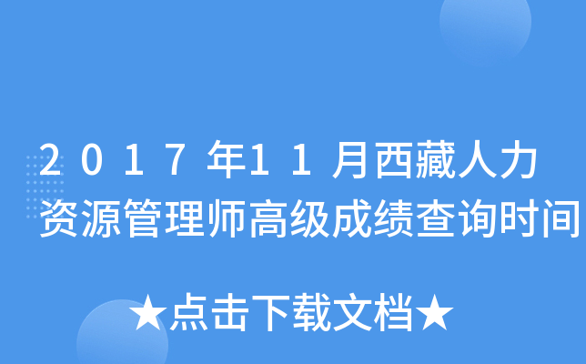 2017年11月西藏人力资源管理师高级成绩查询时间