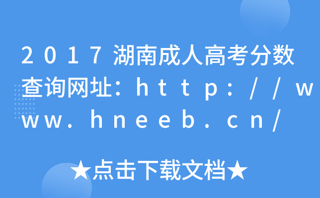 2017ϳ˸߿?jn)?sh)ԃW(wng)ַhttp://www.hneeb.cn/