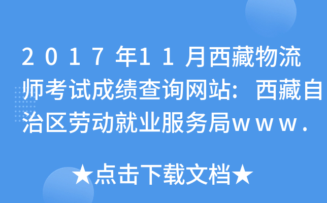201711ԇɿԃW(wng)վ:΅^(q)ڄӾ͘I(y)(w)www.xzldjy.com