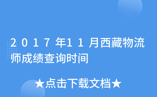 2017年11月西藏物流师成绩查询时间
