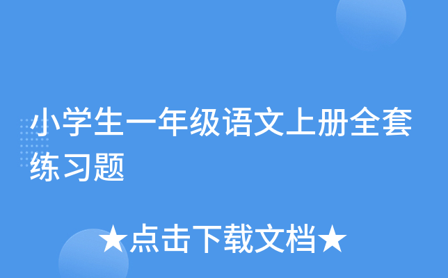 小开云kaiyun(中国)生一年级语文上册全套练习题