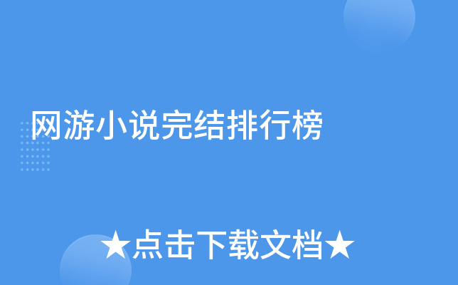 网游小说完结排行榜