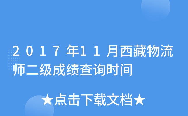 2017年11月西藏物流师二级成绩查询时间