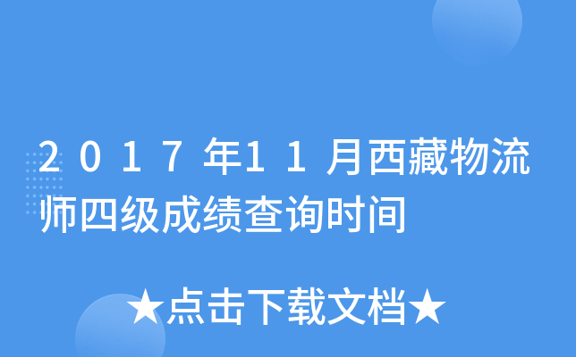2017年11月西藏物流师四级成绩查询时间