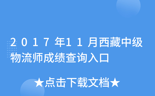 2017年11月西藏中级物流师成绩查询入口