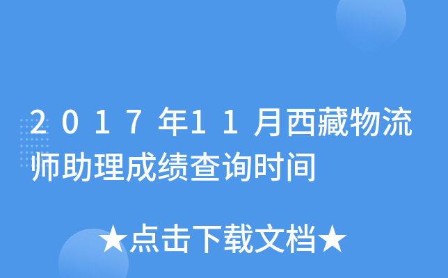 2017年11月西藏物流师助理成绩查询时间