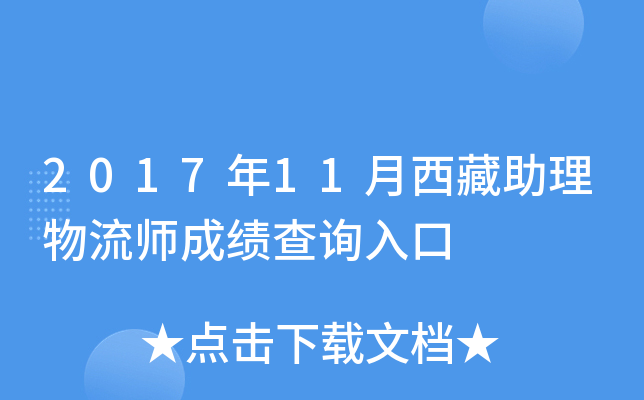 2017年11月西藏助理物流师成绩查询入口