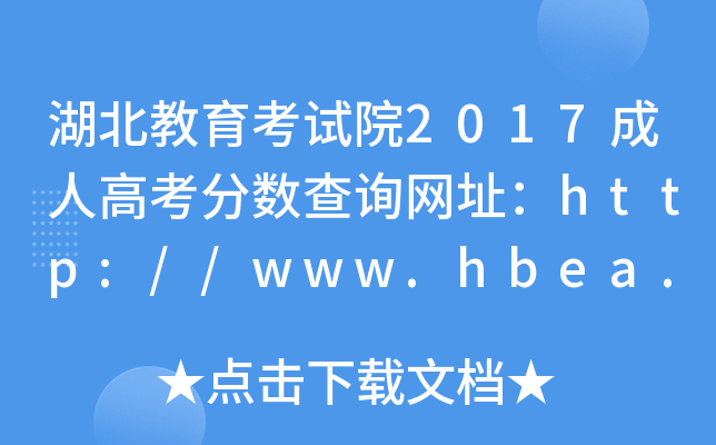 ԇԺ2017˸߿?jn)?sh)ԃW(wng)ַhttp://www.hbea.edu.cn/