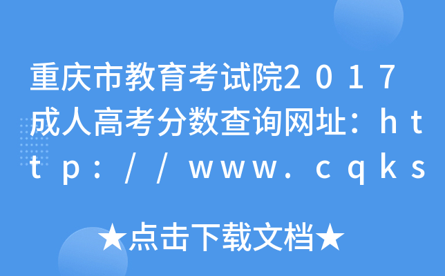 ؑcнԇԺ2017˸߿?jn)?sh)ԃW(wng)ַhttp://www.cqksy.cn/