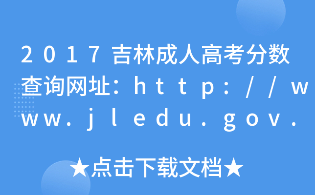 2017ֳ˸߿?jn)?sh)ԃW(wng)ַhttp://www.jledu.gov.cn/