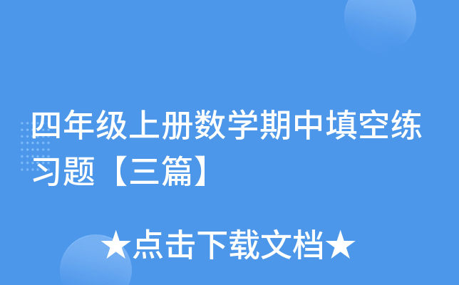 四年级上册数开云kaiyun(中国)期中填空练习题【三篇】