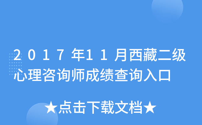 2017年11月西藏二级心理咨询师成绩查询入口