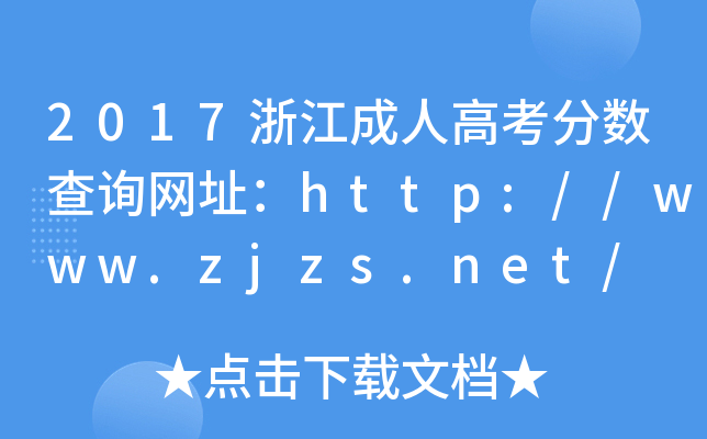 2017㽭˸߿?jn)?sh)ԃW(wng)ַhttp://www.zjzs.net/