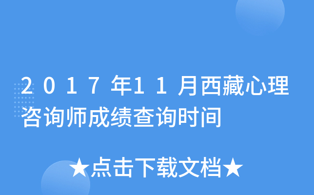 2017年11月西藏心理咨询师成绩查询时间