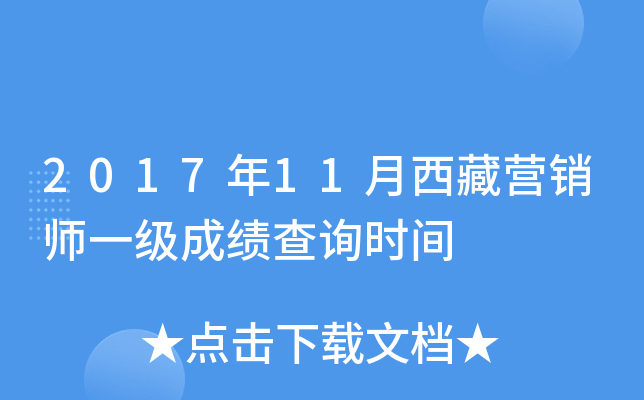 2017年11月西藏营销师一级成绩查询时间
