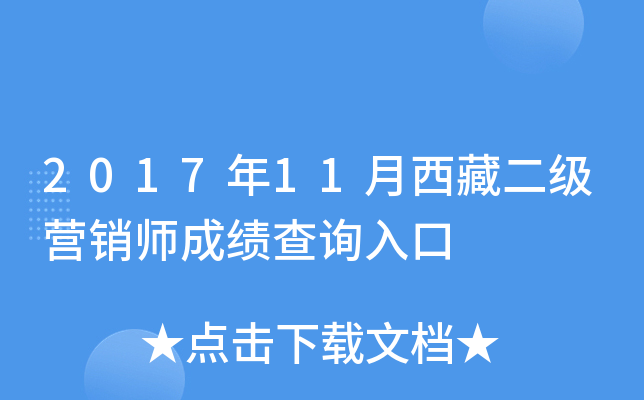 2017年11月西藏二级营销师成绩查询入口