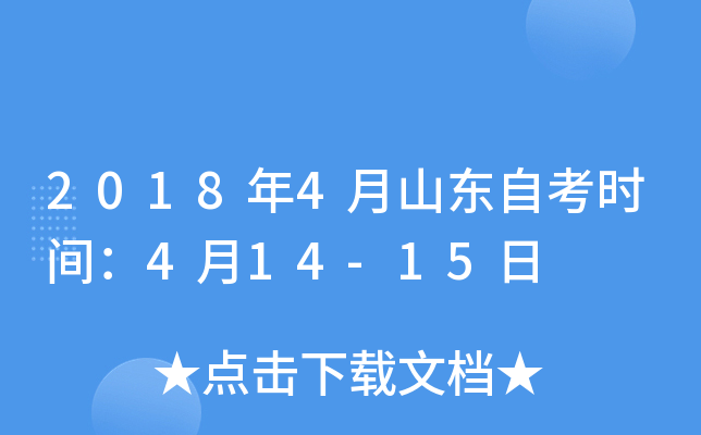 2018年4月山东自考时间：4月14-15日