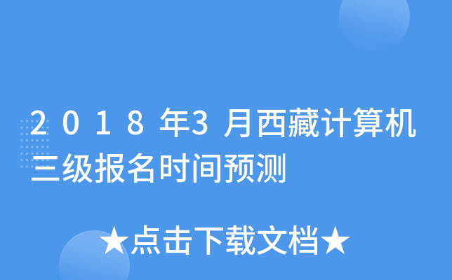 2018年3月西藏计算机三级报名时间预测