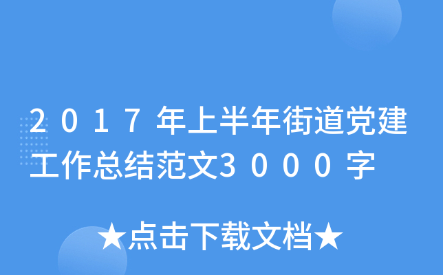 2017年上半年街道党建工作总结范文3000字