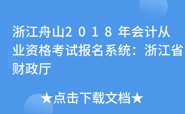 浙江舟山2018年会计从业资格考试报名系统：浙江省财政厅