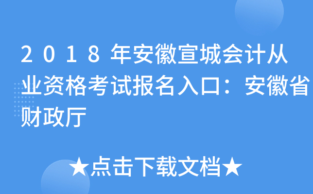 2018年安徽宣城会计从业资格考试报名入口：安徽省财政厅