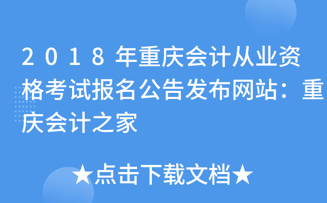 2018年重庆会计从业资格考试报名公告发布网站：重庆会计之家