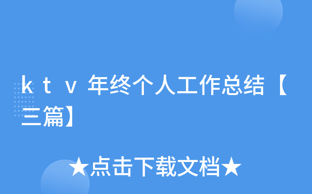 ktv年终个人工作总结【三篇】