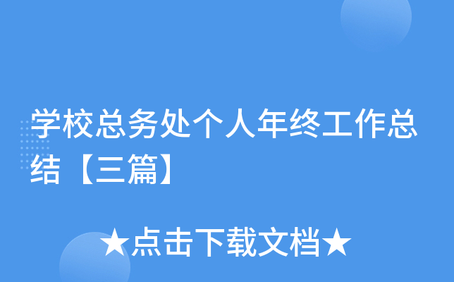 开云kaiyun(中国)校总务处个人年终工作总结【三篇】
