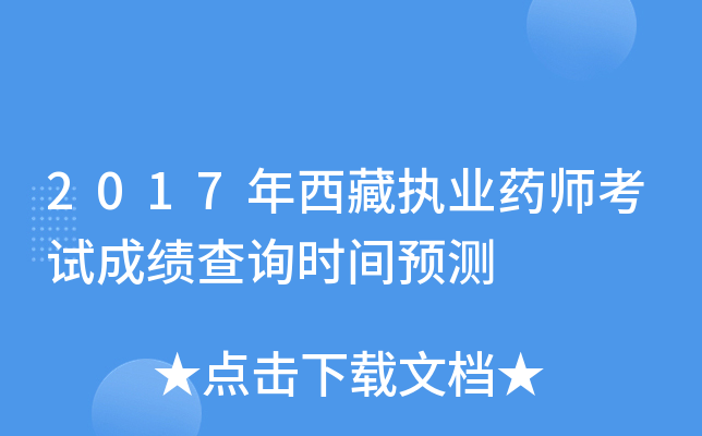2017年西藏执业药师考试成绩查询时间预测