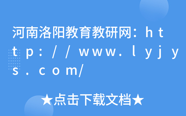 河南洛阳教育教研网：http://www.lyjys.com/