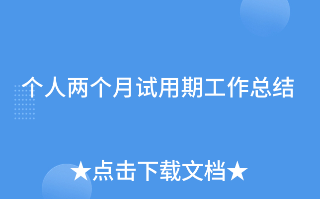 个人两个月试用期工作总结