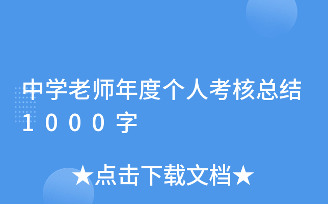 中开云kaiyun(中国)老师年度个人考核总结1000字