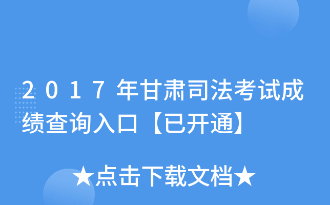 2017年甘肃司法考试成绩查询入口【已开通】