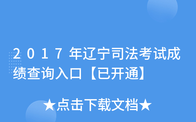 2017年辽宁司法考试成绩查询入口【已开通】