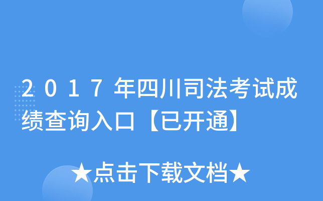 2017年四川司法考试成绩查询入口【已开通】