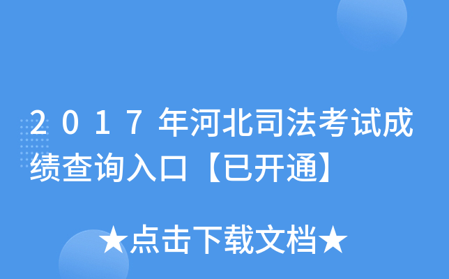 2017年河北司法考试成绩查询入口【已开通】