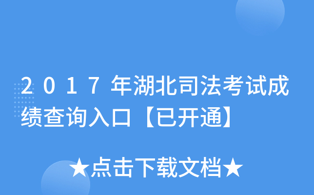 2017年湖北司法考试成绩查询入口【已开通】