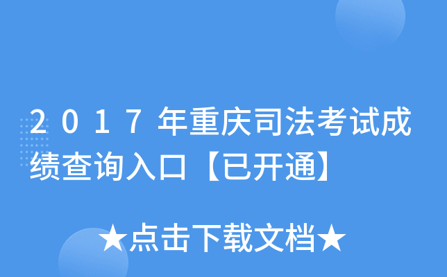 2017年重庆司法考试成绩查询入口【已开通】