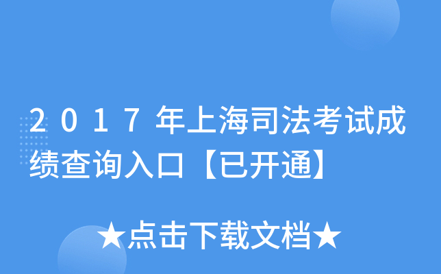 2017年上海司法考试成绩查询入口【已开通】