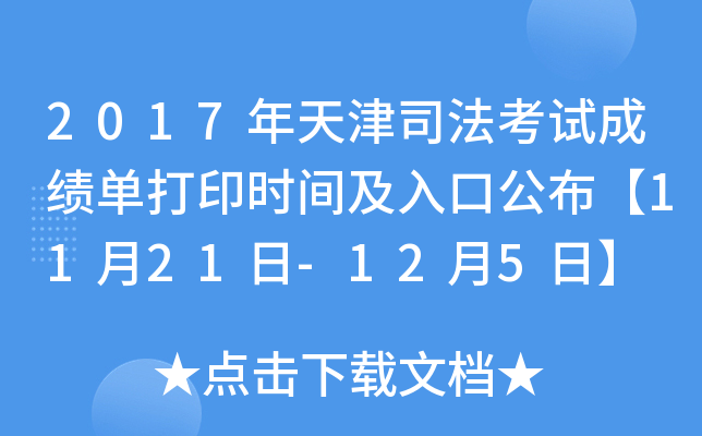 2017年天津司法考试成绩单打印时间及入口公布【11月21日-12月5日】