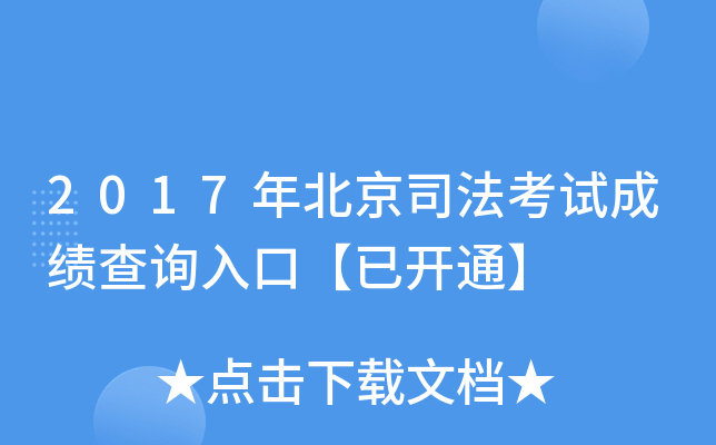 2017年北京司法考试成绩查询入口【已开通】