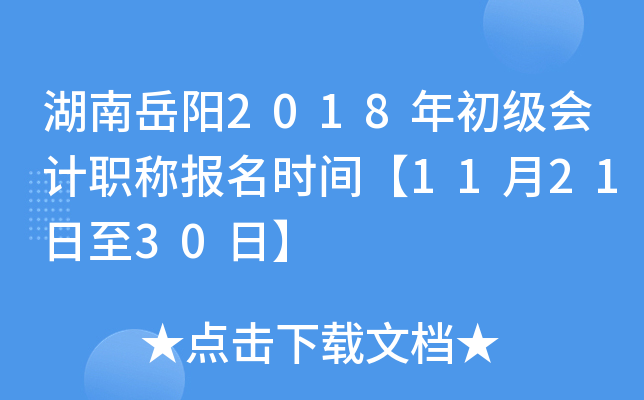 ��������2018��������ְ�Ʊ���ʱ�䡾11��21����30�ա�