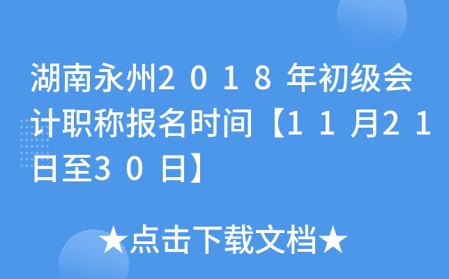 ��������2018��������ְ�Ʊ���ʱ�䡾11��21����30�ա�